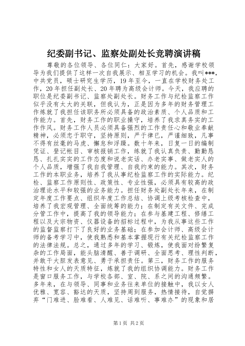 纪委副书记、监察处副处长竞聘演讲稿范文_第1页