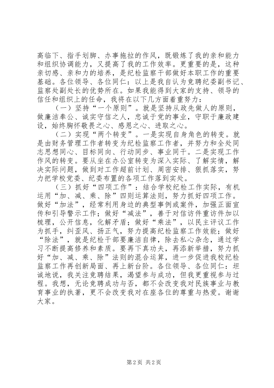 纪委副书记、监察处副处长竞聘演讲稿范文_第2页