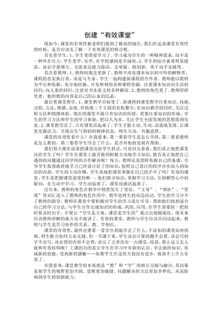 创建有效课堂