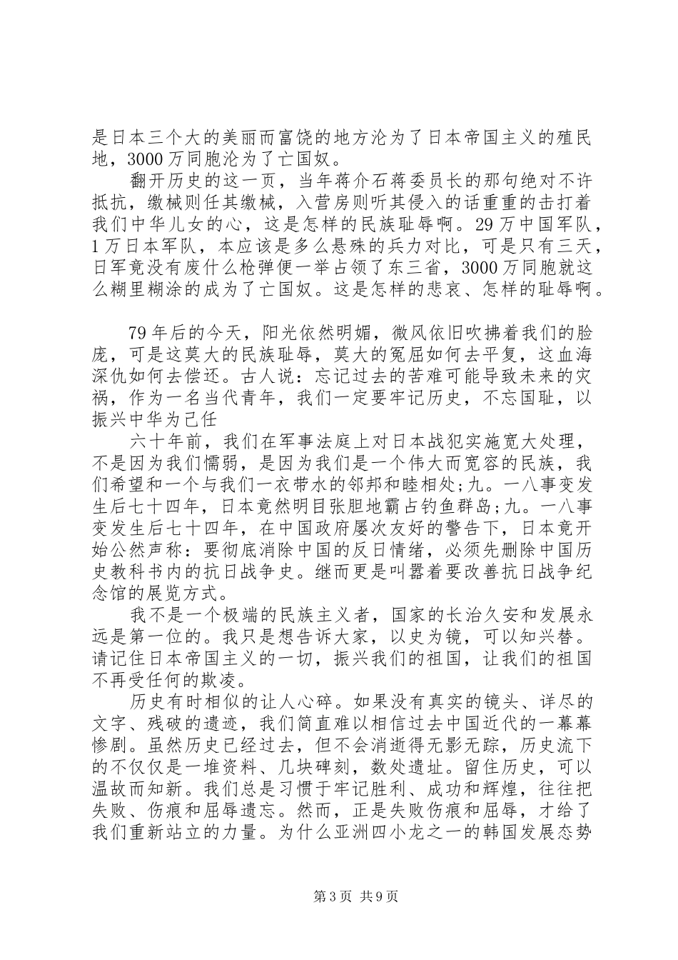 关于九一八的爱国精选演讲稿_第3页