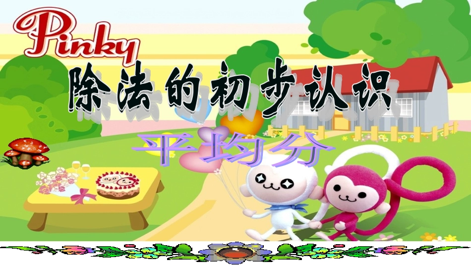 二年级《平均分》_第1页