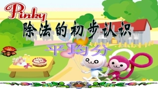 二年级《平均分》