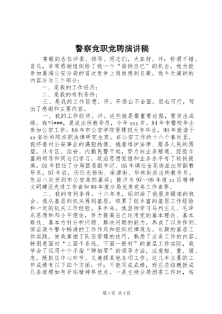 警察竞职竞聘演讲稿范文