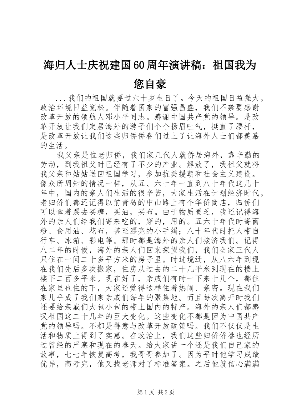 海归人士庆祝建国60周年致辞演讲稿：祖国我为您自豪_第1页