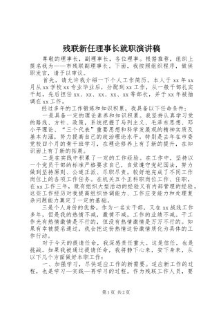 残联新任理事长就职演讲致辞