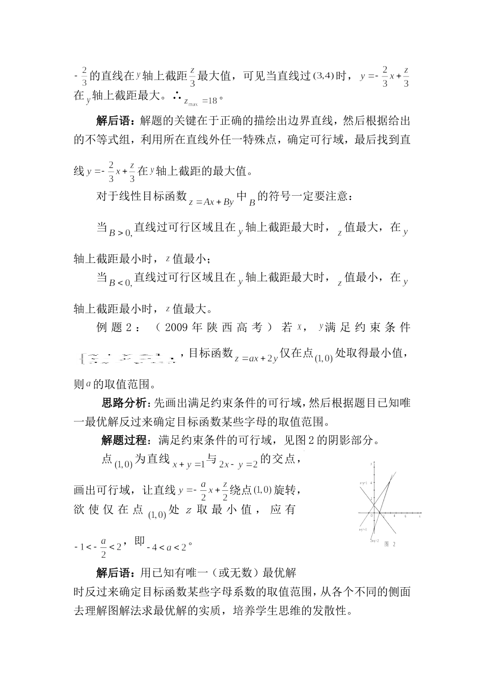 浅谈二元一次不等式组与简单线性规划问题蔡飞_第2页