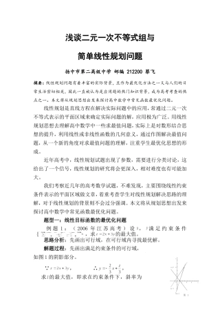 浅谈二元一次不等式组与简单线性规划问题蔡飞