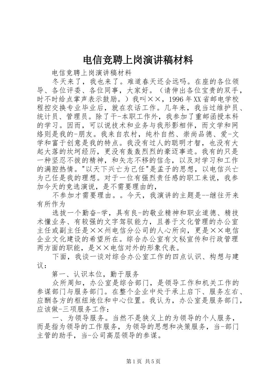 电信竞聘上岗演讲致辞材料_第1页
