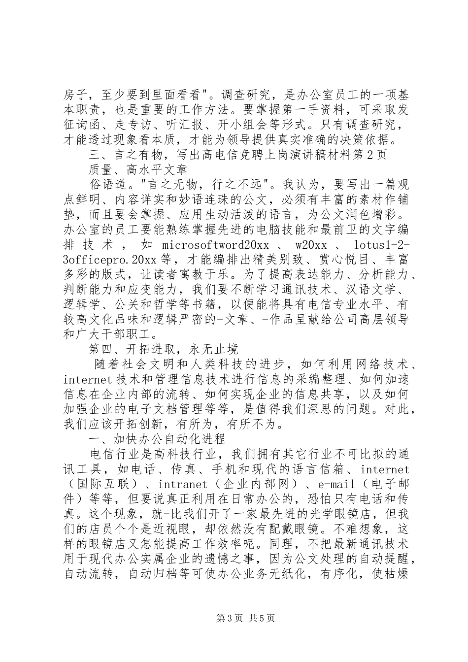 电信竞聘上岗演讲致辞材料_第3页