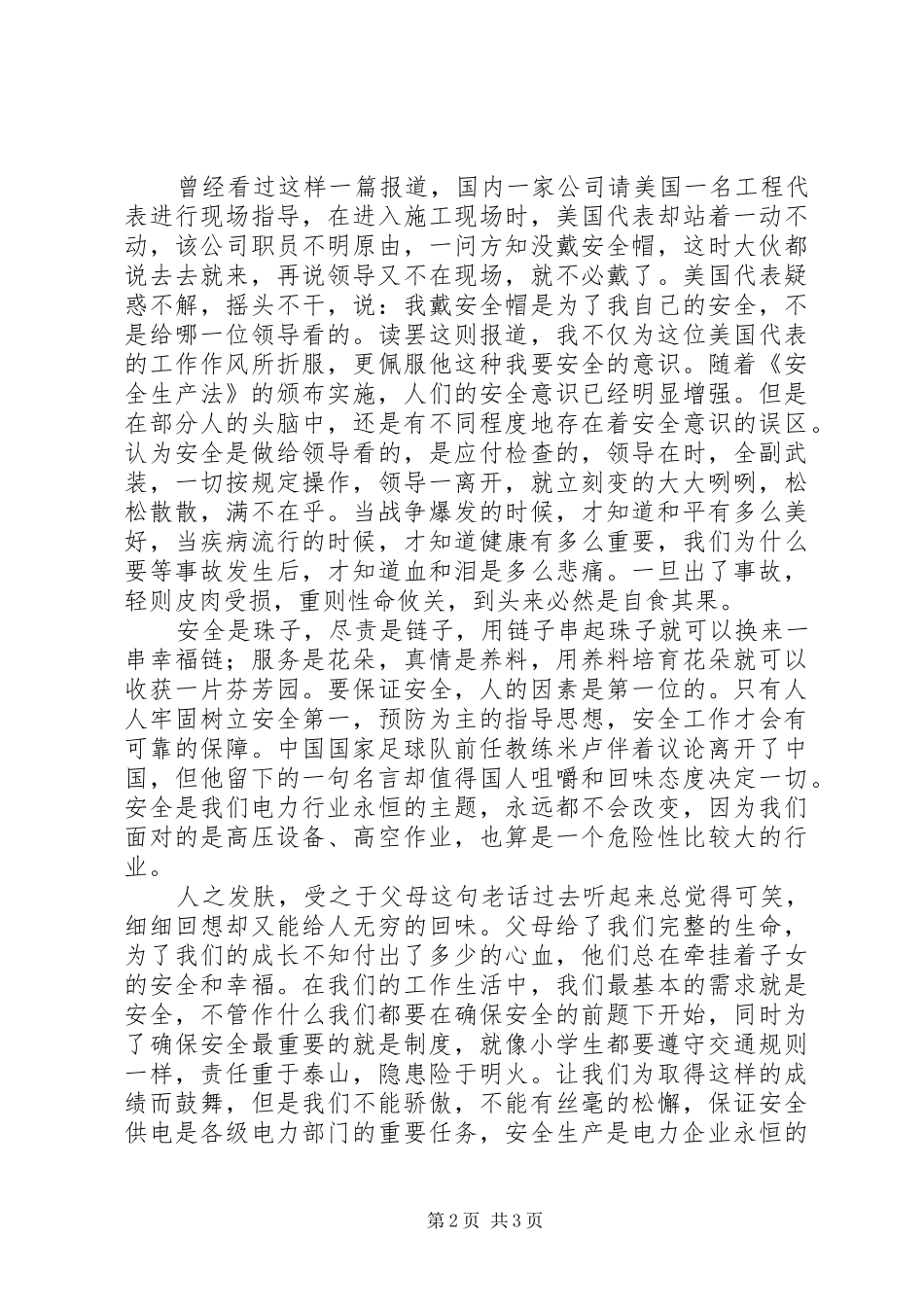 电力安全演讲稿范文“千里之堤，溃于蚁穴”_第2页