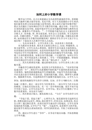 如何上好小学数学课 (3)