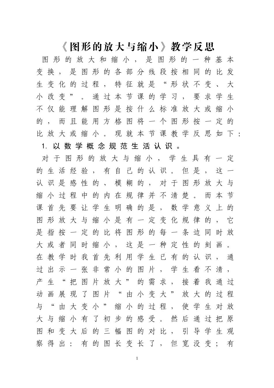 《图形的放大与缩小》教学反思_第1页
