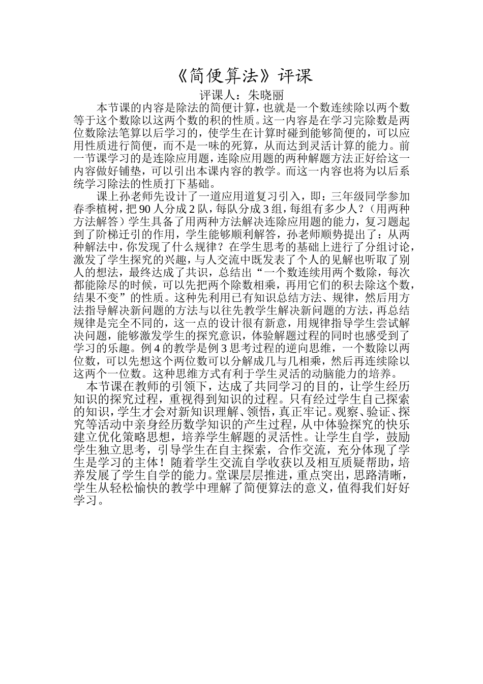 《简便运算》评课_第1页