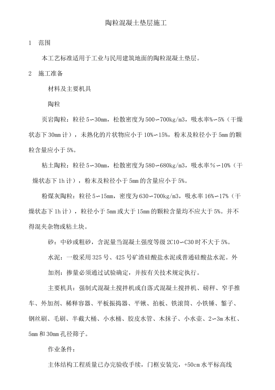 陶粒混凝土垫层施工工艺完整版_第2页