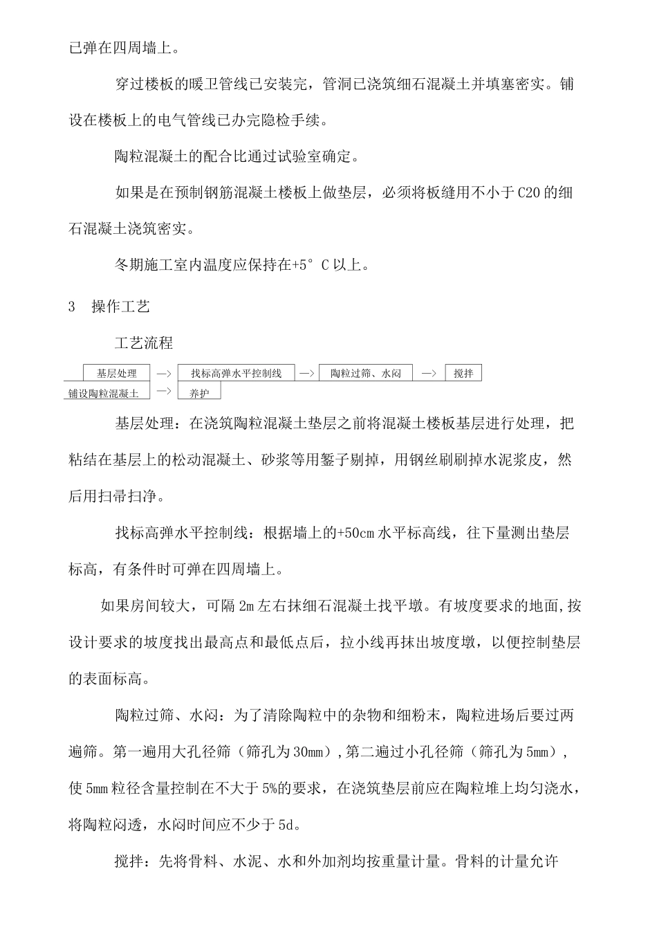 陶粒混凝土垫层施工工艺完整版_第3页