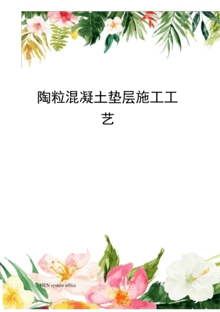 陶粒混凝土垫层施工工艺完整版