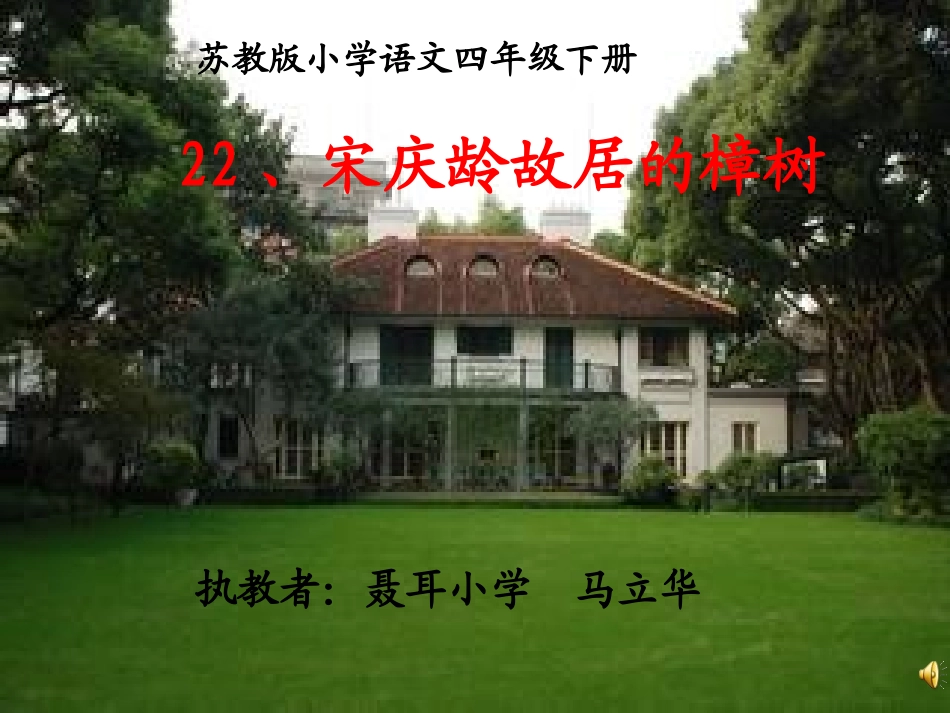宋庆龄故居的樟树（课件）_第1页
