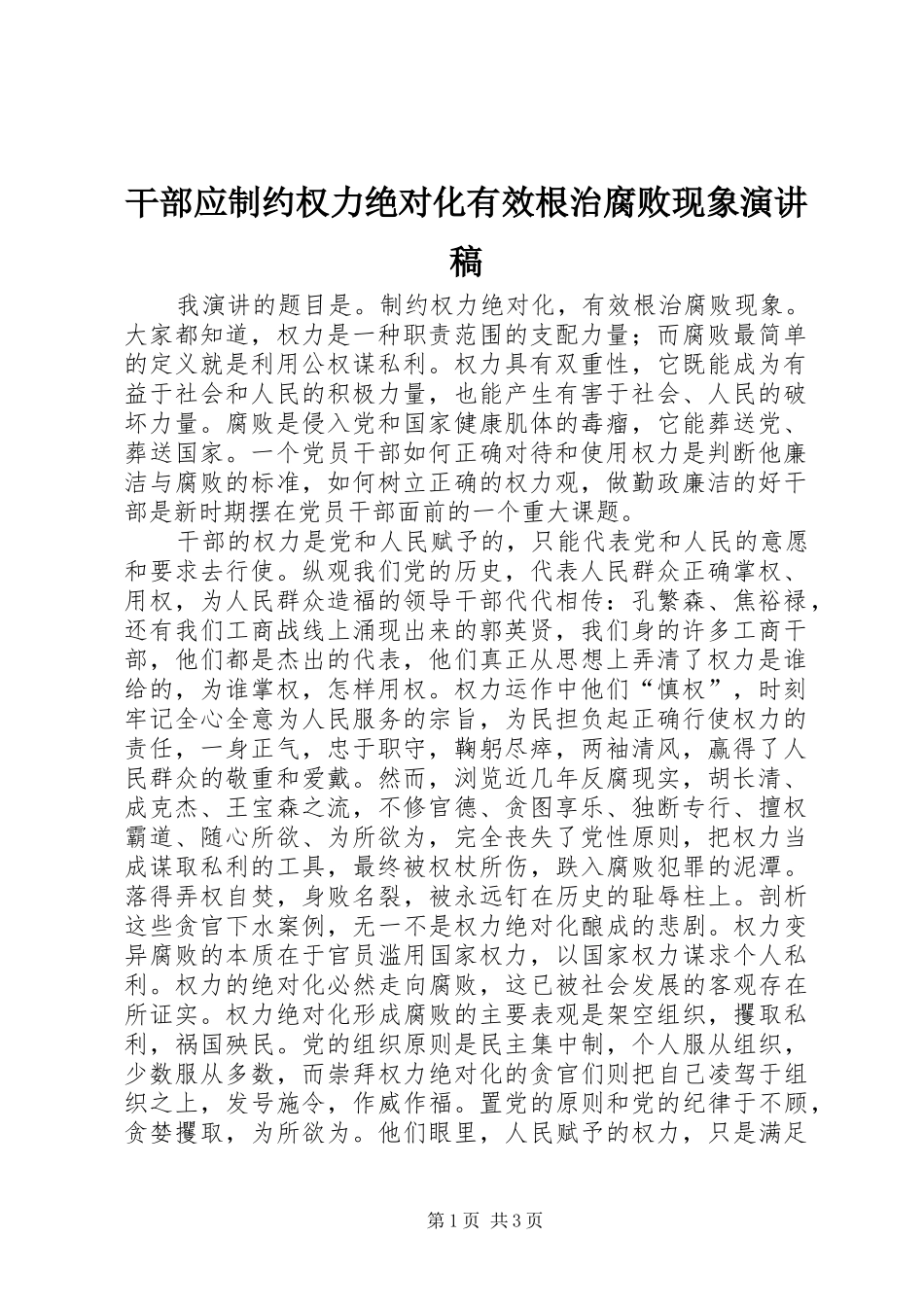 干部应制约权力绝对化有效根治腐败现象演讲致辞稿_第1页