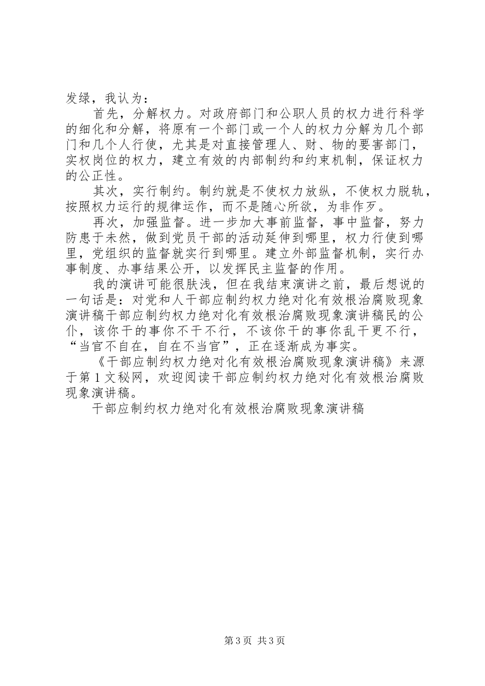 干部应制约权力绝对化有效根治腐败现象演讲致辞稿_第3页