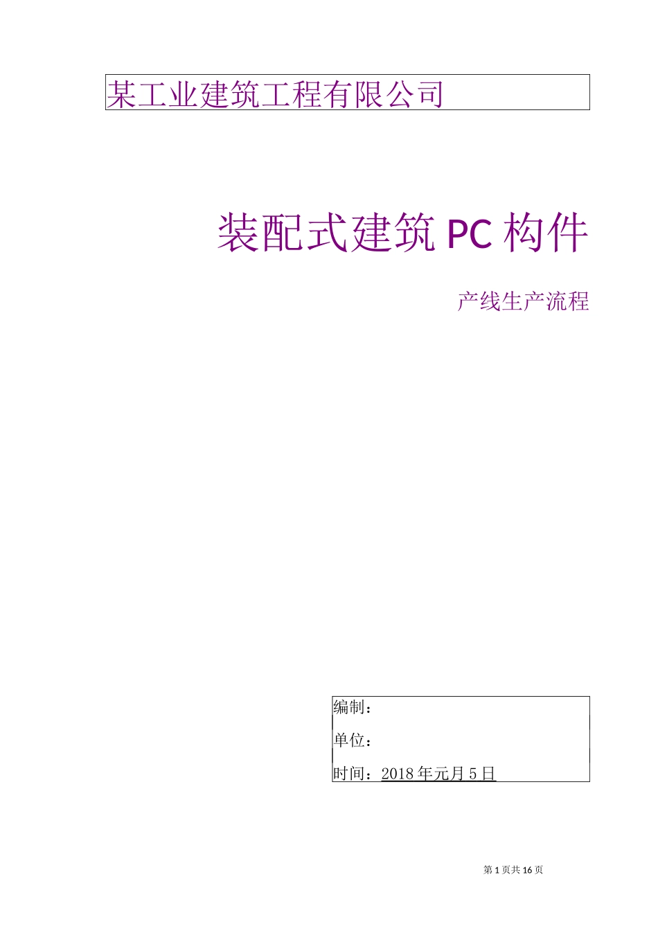 装配式建筑PC构件生产工艺流程_第1页