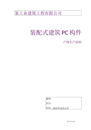 装配式建筑PC构件生产工艺流程