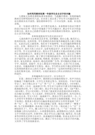 如何利用教材拓展一年级学生自主识字的兴趣