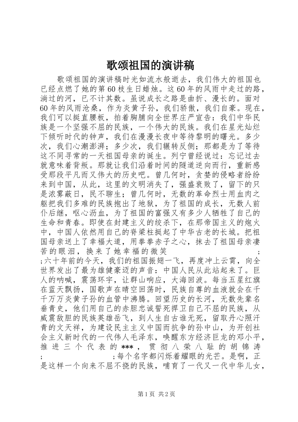 歌颂祖国的演讲稿范文_第1页