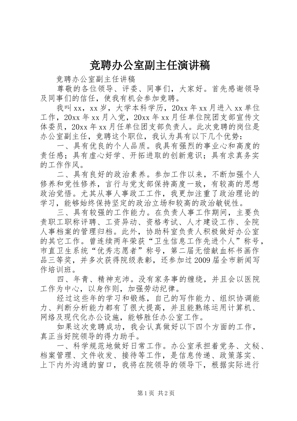 竞聘办公室副主任演讲稿范文_第1页