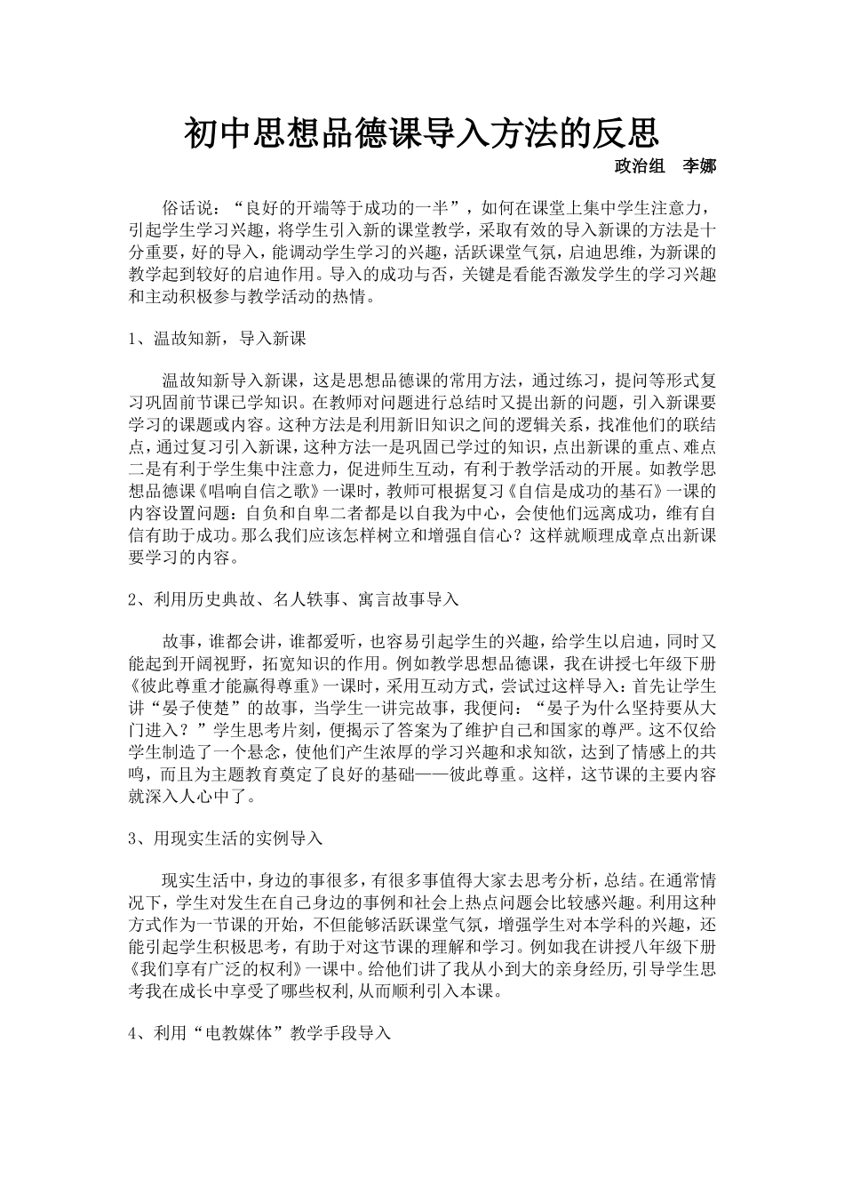 初中思想品德课导入方法的反思_第1页