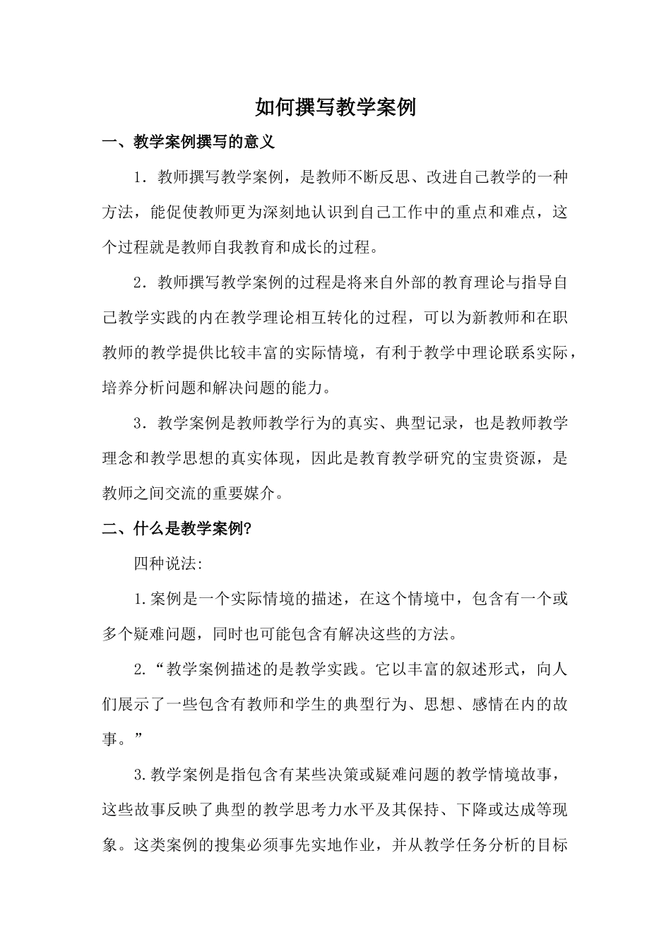 如何撰写教学案例_第1页