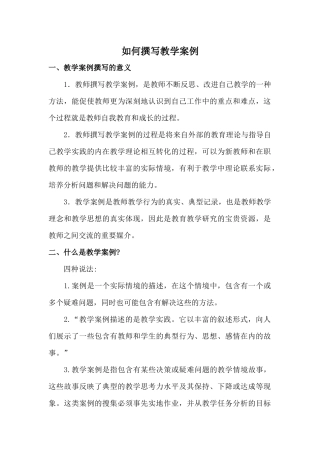 如何撰写教学案例