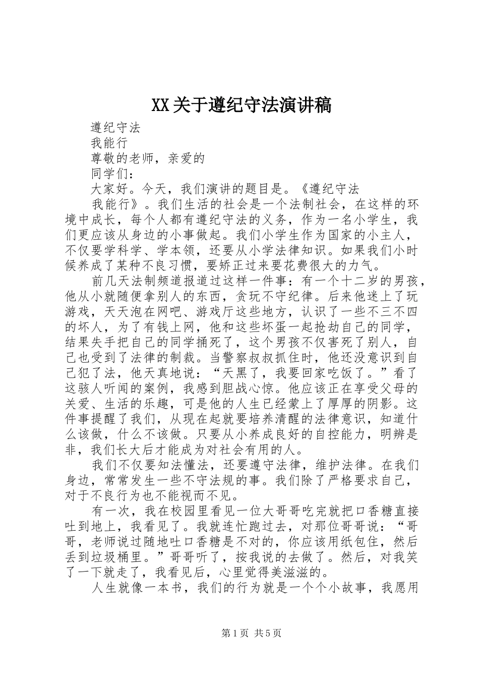 XX关于遵纪守法致辞演讲稿_第1页