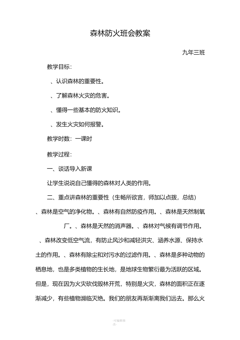 森林防火主题班会教案_第1页