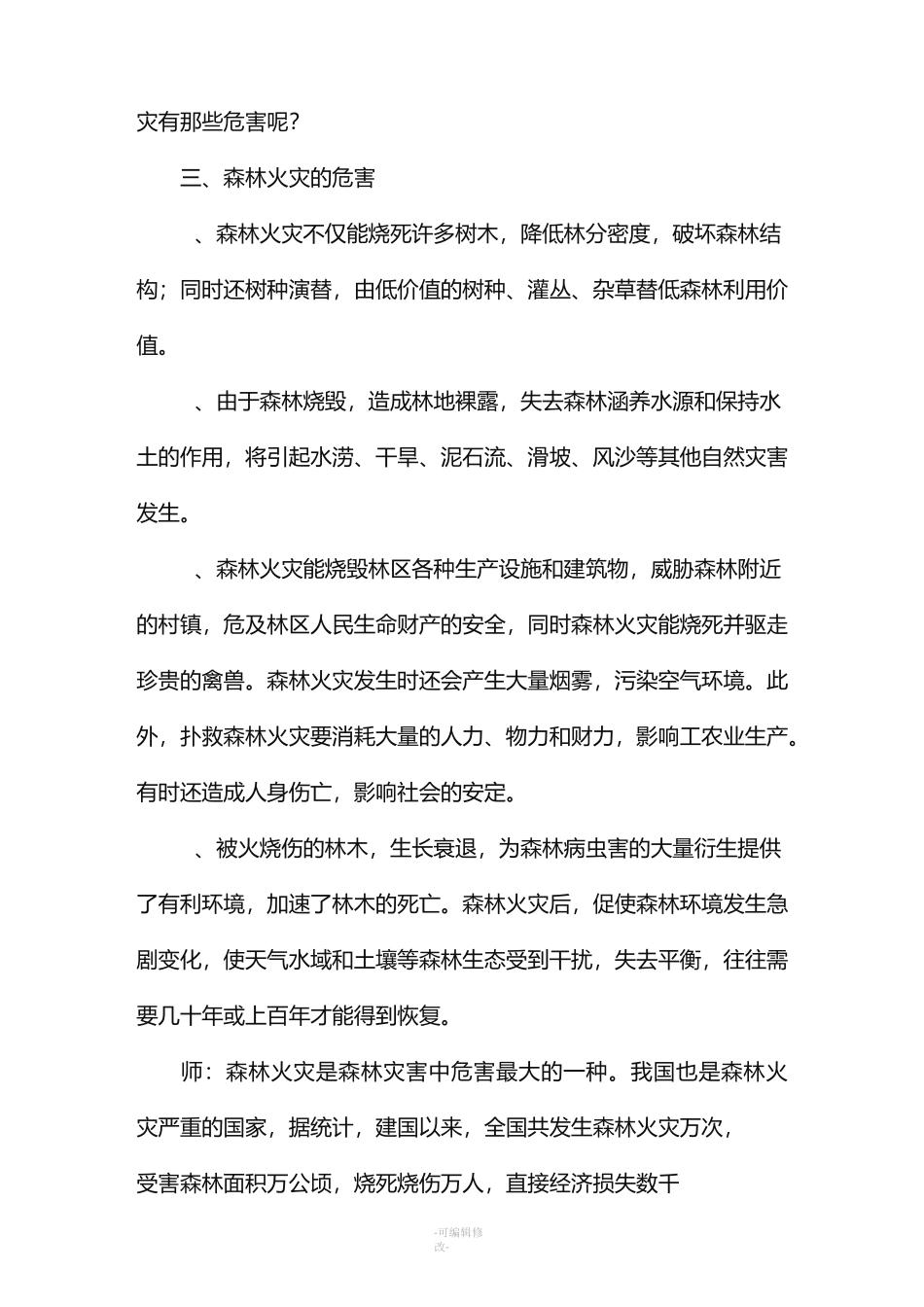 森林防火主题班会教案_第2页