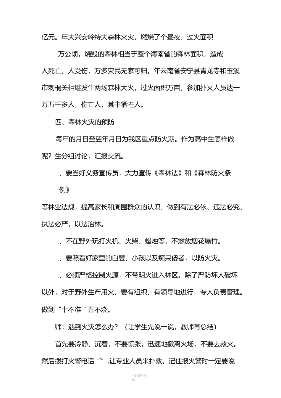森林防火主题班会教案_第3页