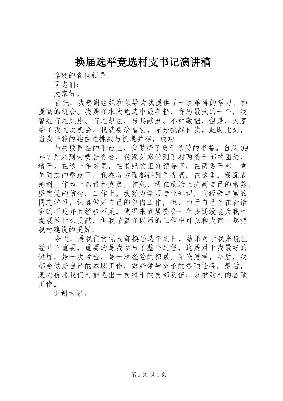 换届选举竞选村支书记演讲范文_第1页
