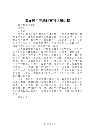 换届选举竞选村支书记演讲范文