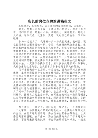 店长的岗位竞聘演讲稿