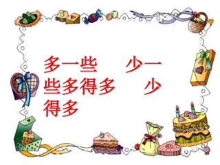 多得多少得多