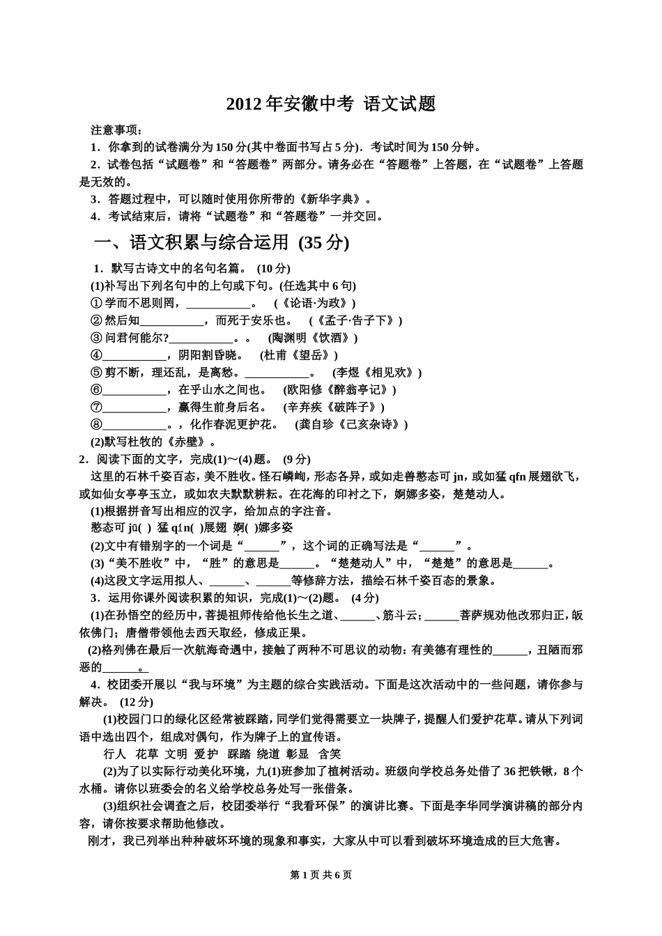 安徽省2012年中考语文试题（word版有答案阿阳上传）_第1页