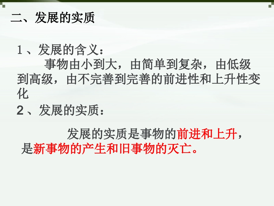 高中二年级思想政治必修4第三单元思想方法与创新意识世界是永恒发展的第一课时课件_第1页