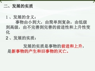 高中二年级思想政治必修4第三单元思想方法与创新意识世界是永恒发展的第一课时课件