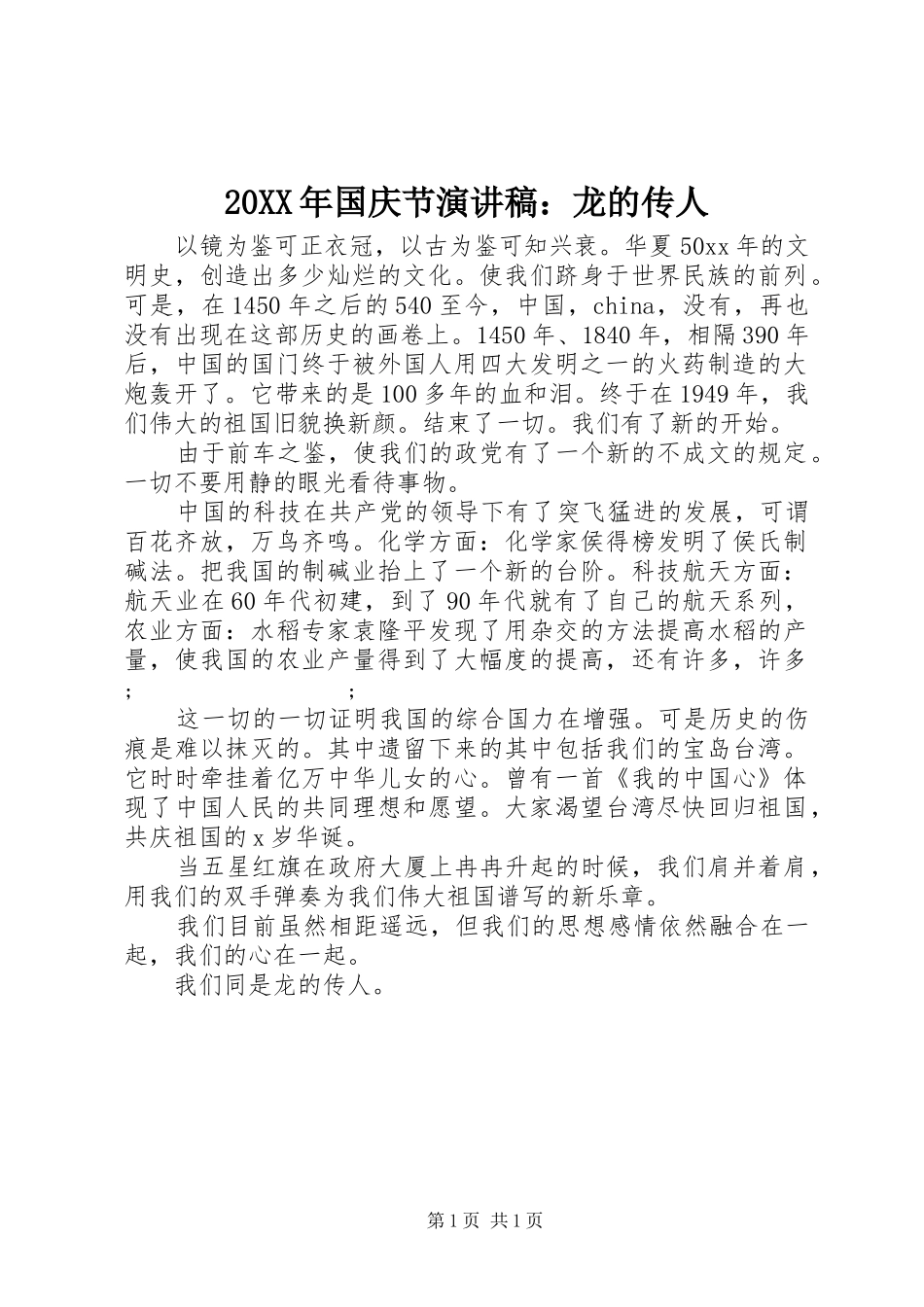 20XX年国庆节演讲：龙的传人_第1页