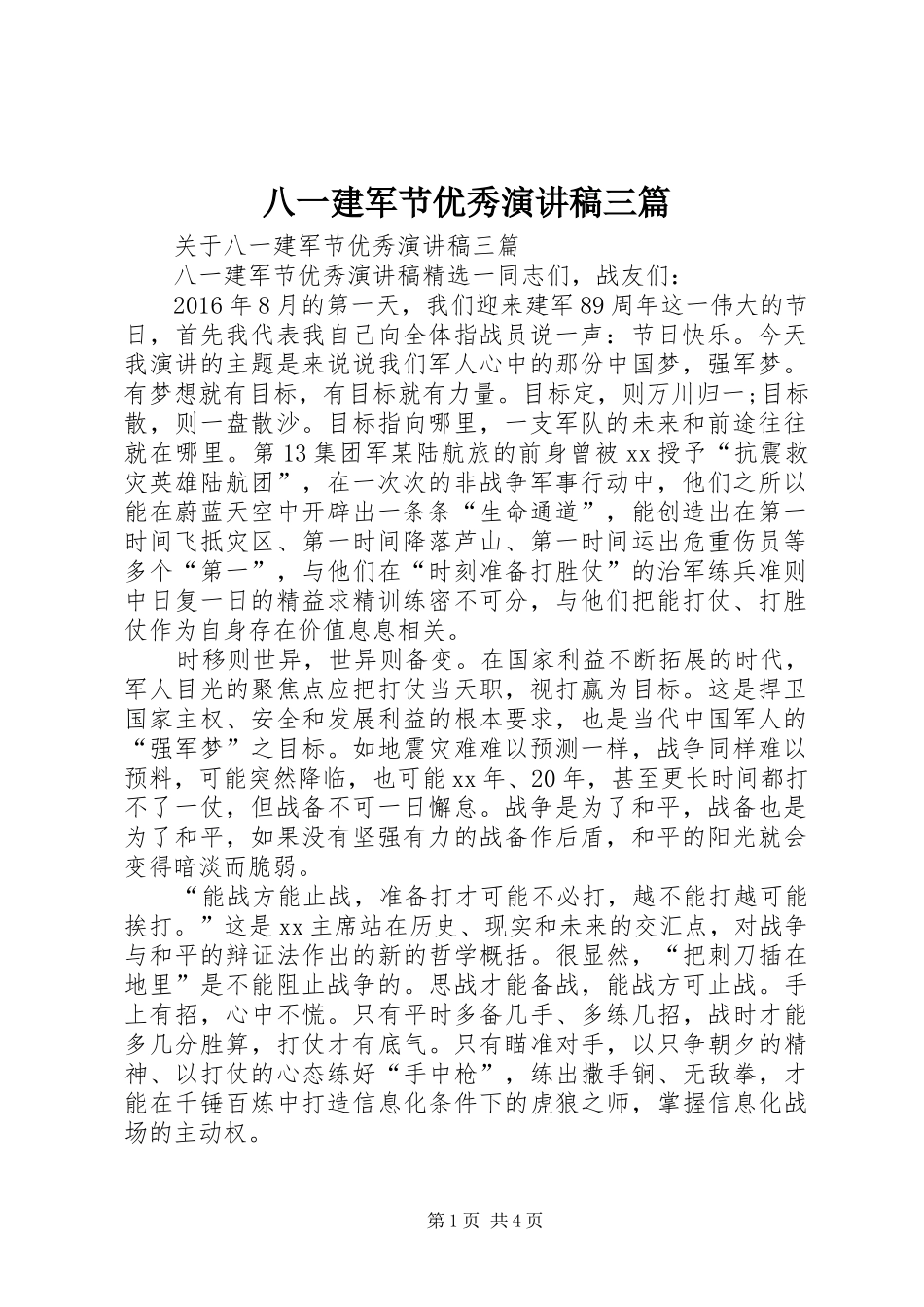 八一建军节优秀演讲范文三篇_第1页