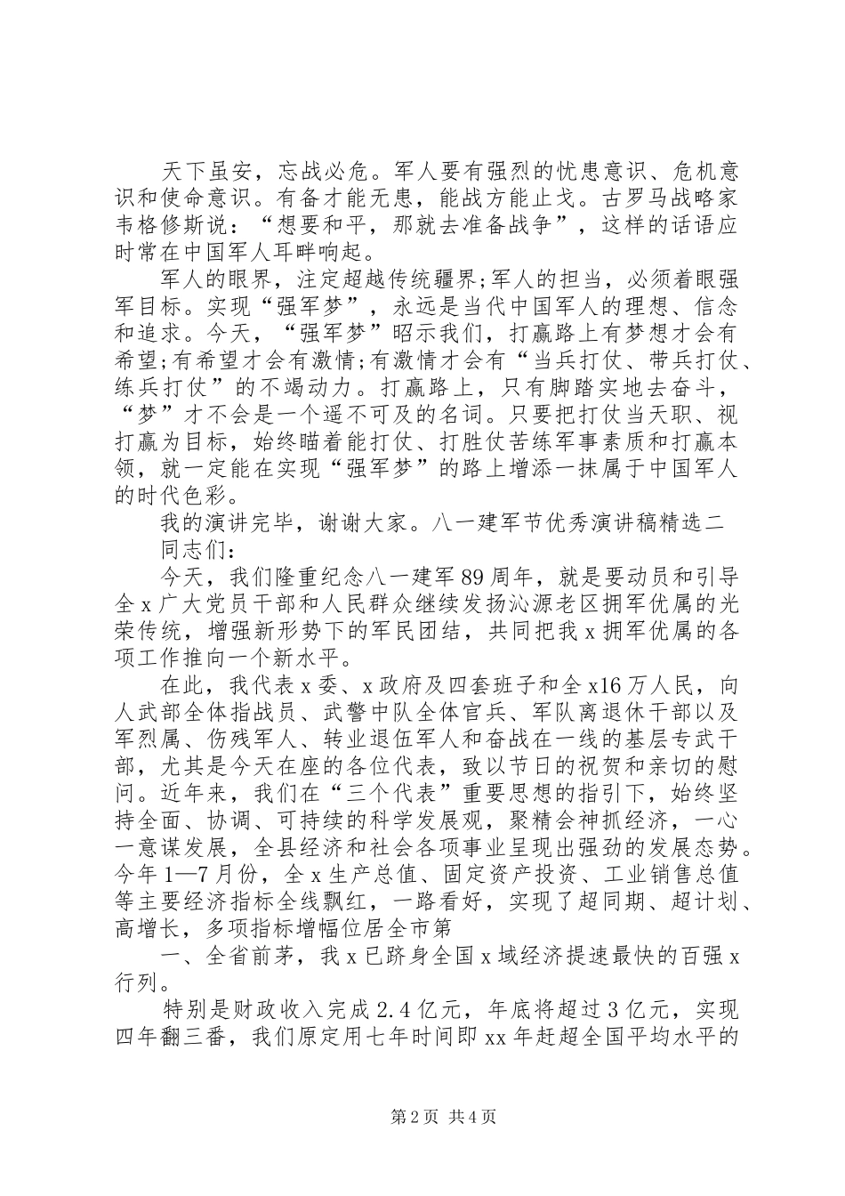 八一建军节优秀演讲范文三篇_第2页