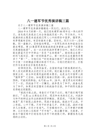 八一建军节优秀演讲范文三篇