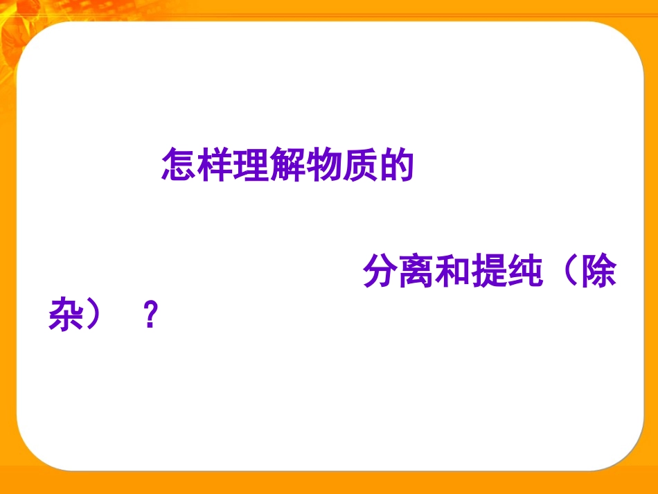 中考化学复习——物质的分离和提纯(修改)_第1页