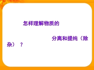 中考化学复习——物质的分离和提纯(修改)