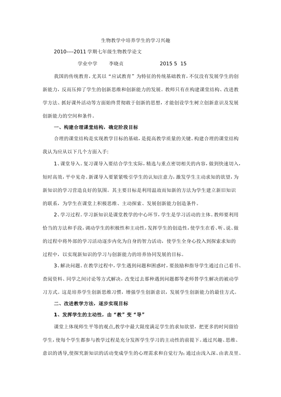 生物教学中培养学生的学习兴趣_第1页