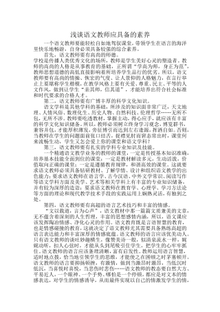 浅谈语文教师应具备的素养